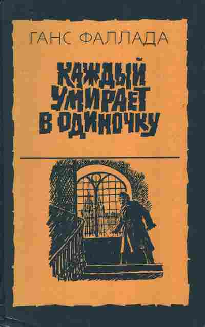 Книга Фаллада Г. Каждый умирает в одиночку, 11-10803, Баград.рф